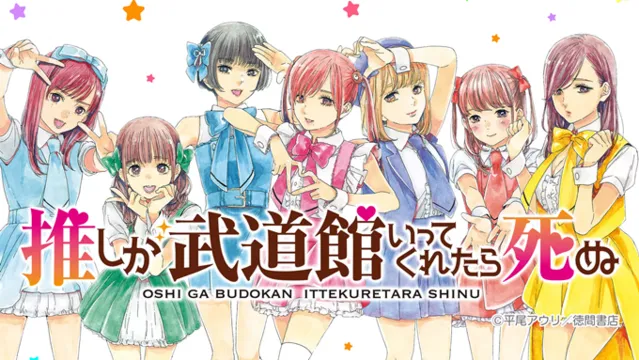 If My Favorite Pop Idol Made It to the Budokan I Would Die