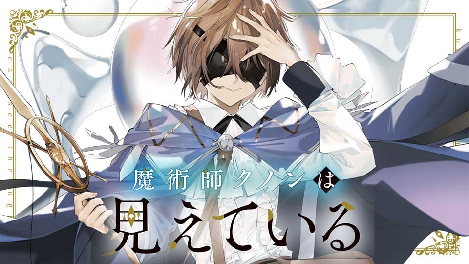 Kunon The Sorcerer Can See (Season 1)